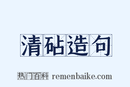 清砧造句是什么意思的图片